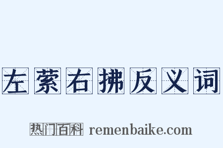 左萦右拂反义词是什么意思的图片